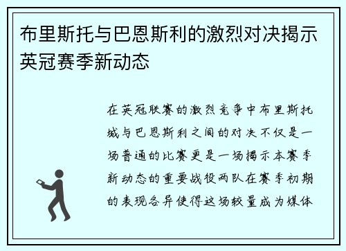 布里斯托与巴恩斯利的激烈对决揭示英冠赛季新动态