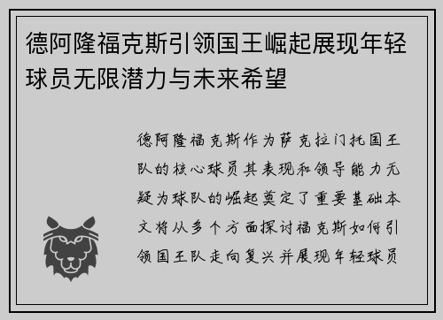 德阿隆福克斯引领国王崛起展现年轻球员无限潜力与未来希望