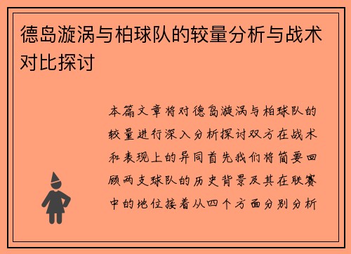 德岛漩涡与柏球队的较量分析与战术对比探讨