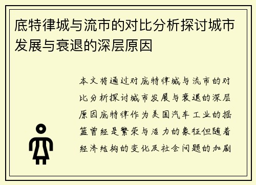 底特律城与流市的对比分析探讨城市发展与衰退的深层原因