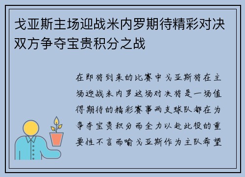戈亚斯主场迎战米内罗期待精彩对决双方争夺宝贵积分之战