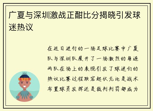 广夏与深圳激战正酣比分揭晓引发球迷热议