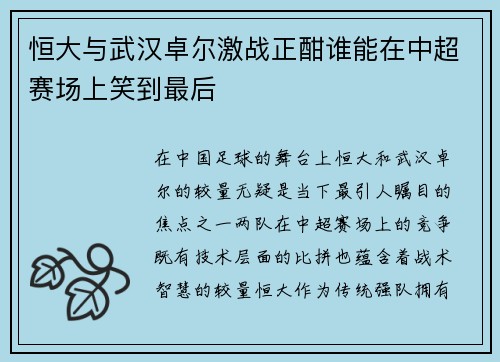 恒大与武汉卓尔激战正酣谁能在中超赛场上笑到最后