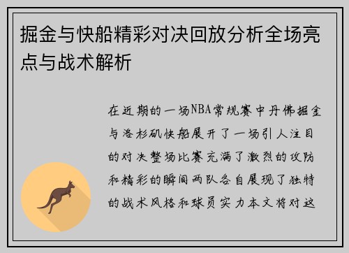 掘金与快船精彩对决回放分析全场亮点与战术解析
