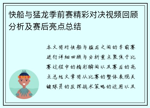 快船与猛龙季前赛精彩对决视频回顾分析及赛后亮点总结