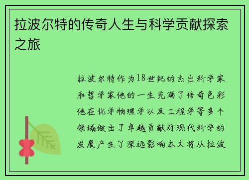 拉波尔特的传奇人生与科学贡献探索之旅