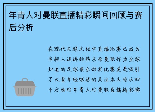 年青人对曼联直播精彩瞬间回顾与赛后分析