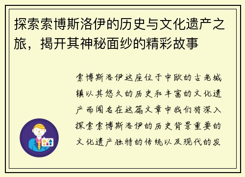 探索索博斯洛伊的历史与文化遗产之旅，揭开其神秘面纱的精彩故事