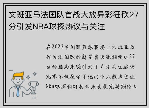 文班亚马法国队首战大放异彩狂砍27分引发NBA球探热议与关注