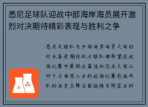 悉尼足球队迎战中部海岸海员展开激烈对决期待精彩表现与胜利之争