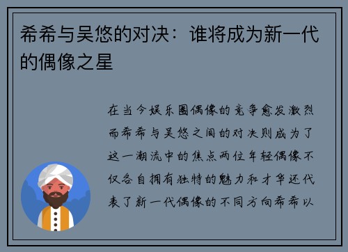希希与吴悠的对决：谁将成为新一代的偶像之星