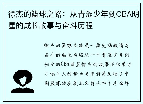 徐杰的篮球之路：从青涩少年到CBA明星的成长故事与奋斗历程