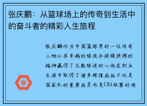 张庆鹏：从篮球场上的传奇到生活中的奋斗者的精彩人生旅程