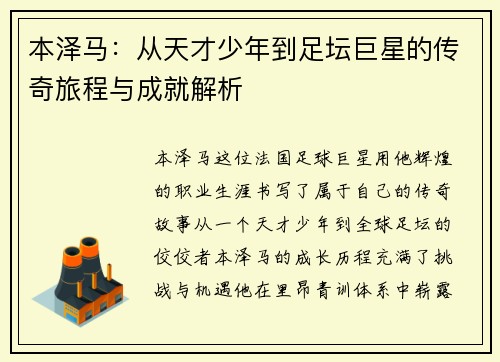本泽马：从天才少年到足坛巨星的传奇旅程与成就解析