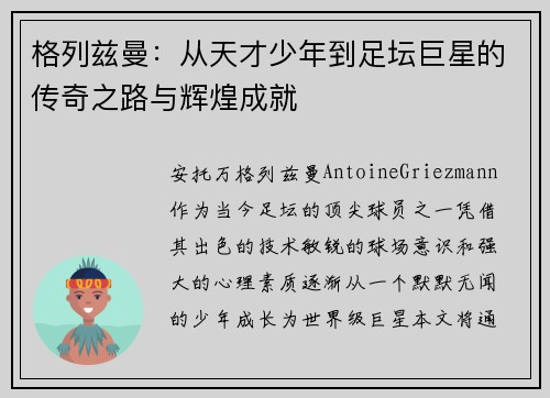 格列兹曼：从天才少年到足坛巨星的传奇之路与辉煌成就