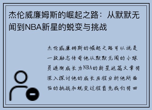 杰伦威廉姆斯的崛起之路：从默默无闻到NBA新星的蜕变与挑战