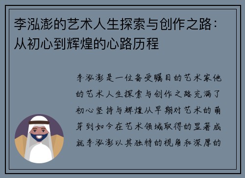李泓澎的艺术人生探索与创作之路：从初心到辉煌的心路历程