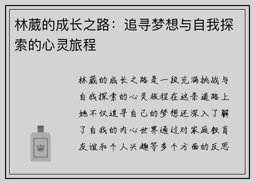 林葳的成长之路：追寻梦想与自我探索的心灵旅程