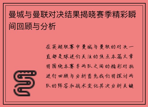 曼城与曼联对决结果揭晓赛季精彩瞬间回顾与分析