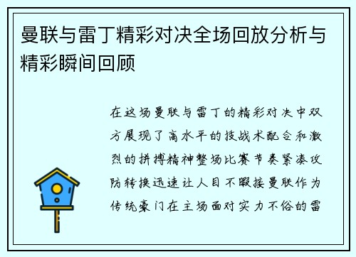 曼联与雷丁精彩对决全场回放分析与精彩瞬间回顾