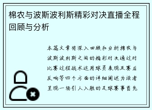棉农与波斯波利斯精彩对决直播全程回顾与分析