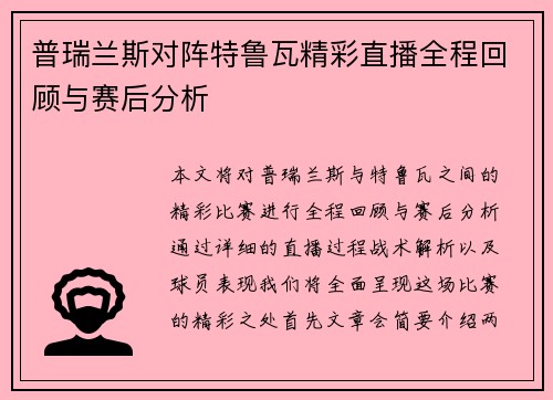 普瑞兰斯对阵特鲁瓦精彩直播全程回顾与赛后分析