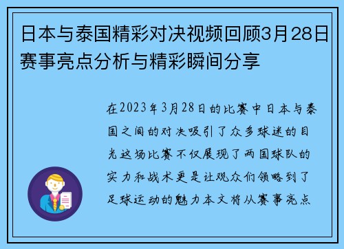 日本与泰国精彩对决视频回顾3月28日赛事亮点分析与精彩瞬间分享