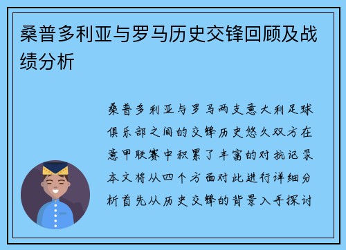 桑普多利亚与罗马历史交锋回顾及战绩分析