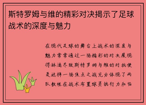 斯特罗姆与维的精彩对决揭示了足球战术的深度与魅力