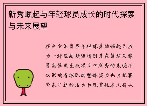 新秀崛起与年轻球员成长的时代探索与未来展望