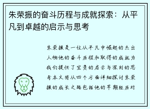 朱荣振的奋斗历程与成就探索：从平凡到卓越的启示与思考