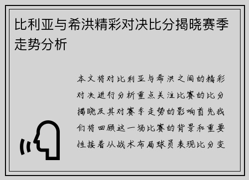 比利亚与希洪精彩对决比分揭晓赛季走势分析