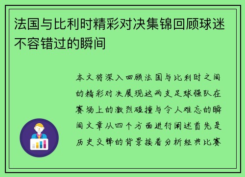 法国与比利时精彩对决集锦回顾球迷不容错过的瞬间