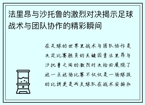 法里昂与沙托鲁的激烈对决揭示足球战术与团队协作的精彩瞬间