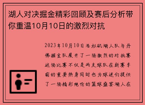 湖人对决掘金精彩回顾及赛后分析带你重温10月10日的激烈对抗