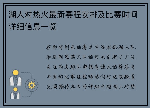 湖人对热火最新赛程安排及比赛时间详细信息一览
