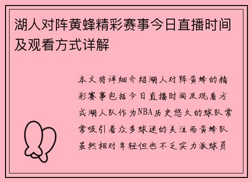 湖人对阵黄蜂精彩赛事今日直播时间及观看方式详解
