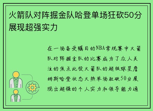 火箭队对阵掘金队哈登单场狂砍50分展现超强实力