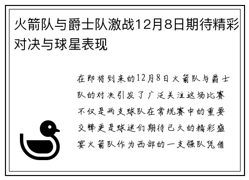 火箭队与爵士队激战12月8日期待精彩对决与球星表现