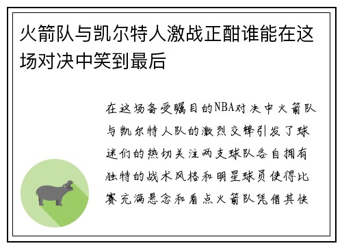 火箭队与凯尔特人激战正酣谁能在这场对决中笑到最后