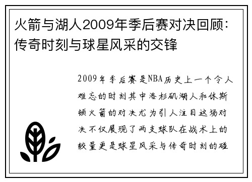 火箭与湖人2009年季后赛对决回顾：传奇时刻与球星风采的交锋