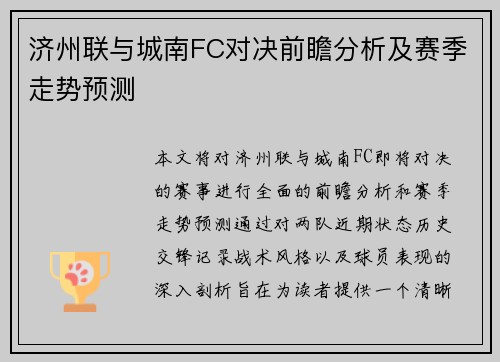 济州联与城南FC对决前瞻分析及赛季走势预测