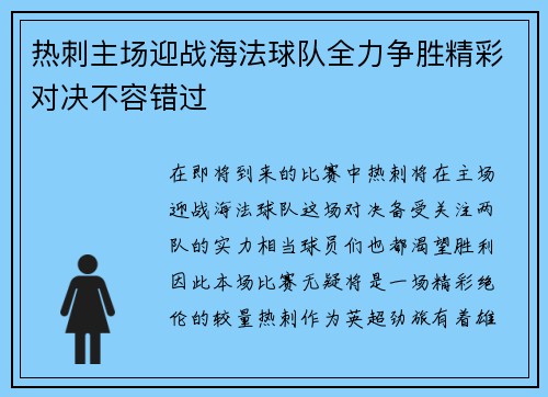 热刺主场迎战海法球队全力争胜精彩对决不容错过
