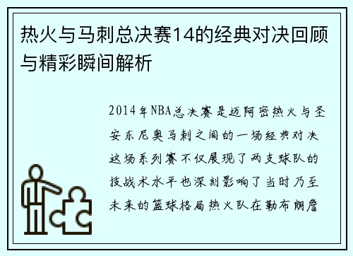 热火与马刺总决赛14的经典对决回顾与精彩瞬间解析