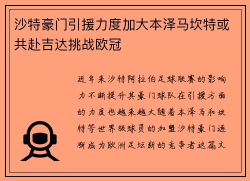 沙特豪门引援力度加大本泽马坎特或共赴吉达挑战欧冠
