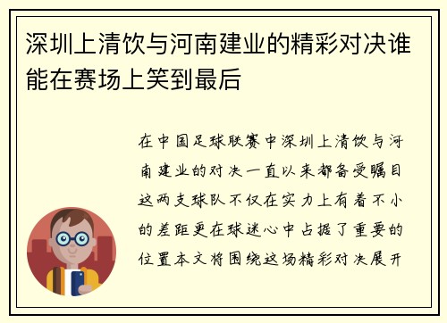 深圳上清饮与河南建业的精彩对决谁能在赛场上笑到最后