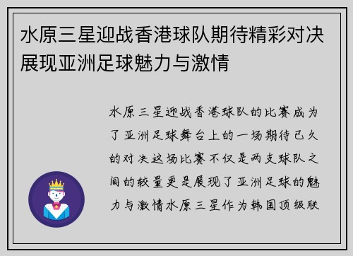 水原三星迎战香港球队期待精彩对决展现亚洲足球魅力与激情