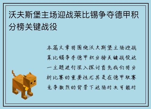 沃夫斯堡主场迎战莱比锡争夺德甲积分榜关键战役