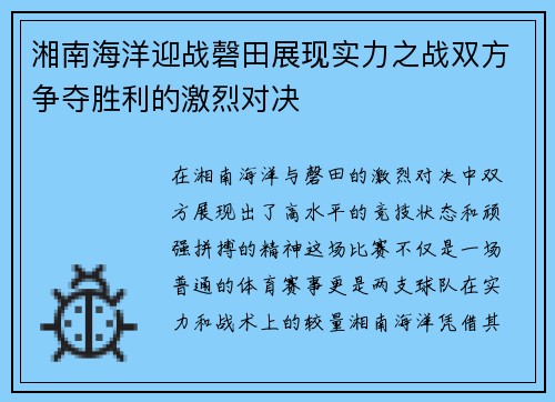湘南海洋迎战磬田展现实力之战双方争夺胜利的激烈对决