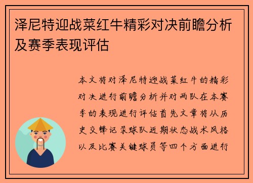 泽尼特迎战菜红牛精彩对决前瞻分析及赛季表现评估